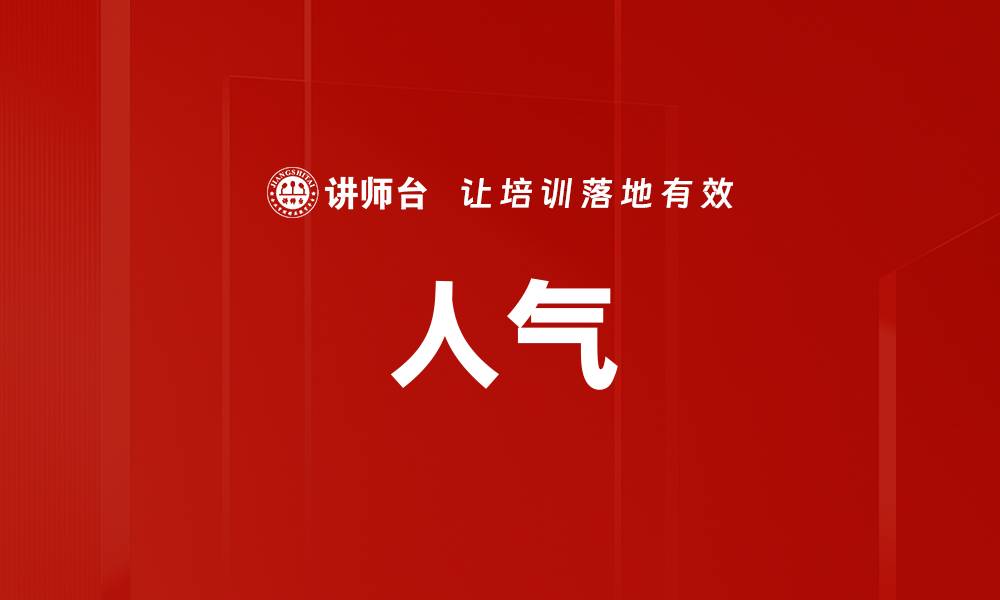 文章人气的缩略图