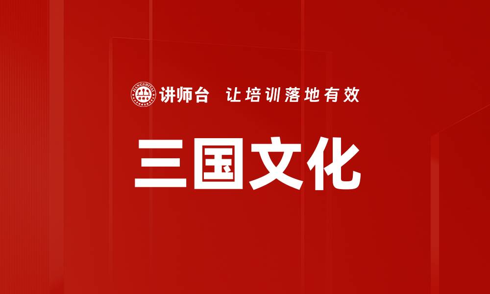 文章三国文化的缩略图
