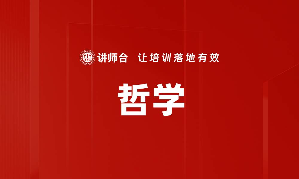 文章哲学的缩略图