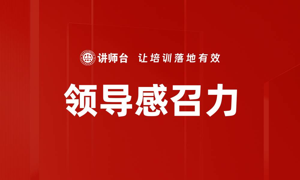 文章领导感召力的缩略图