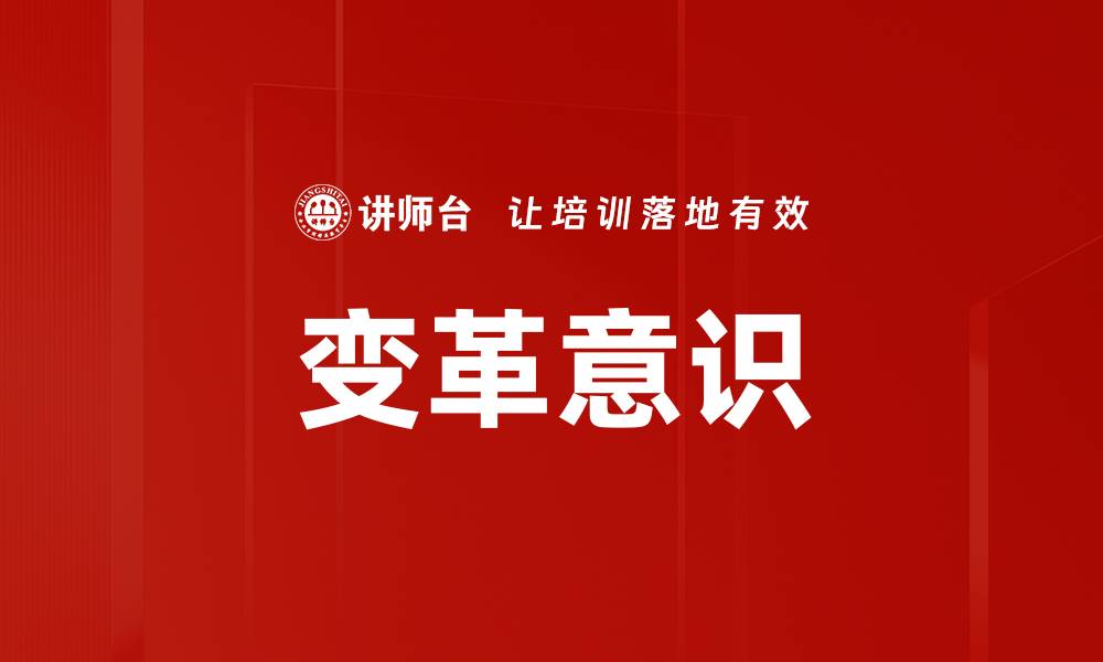 文章变革意识的缩略图