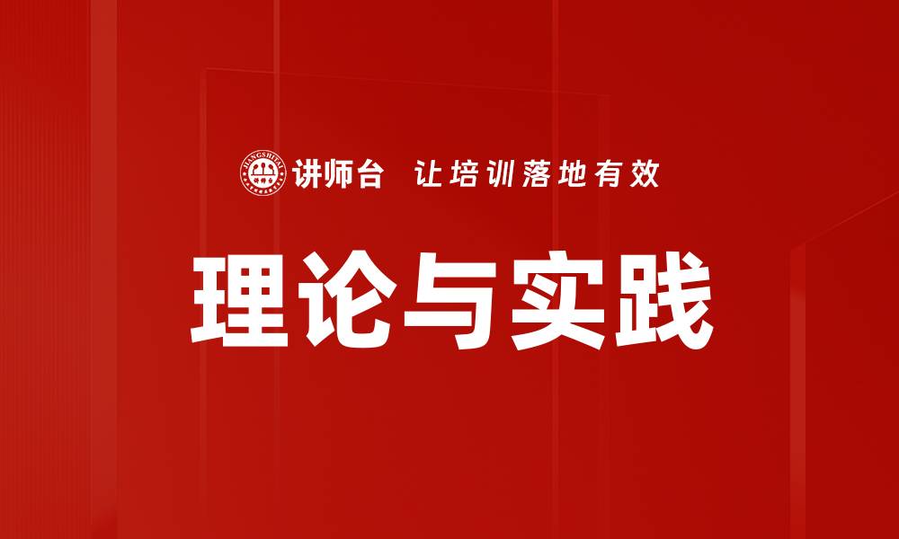 文章理论与实践的缩略图