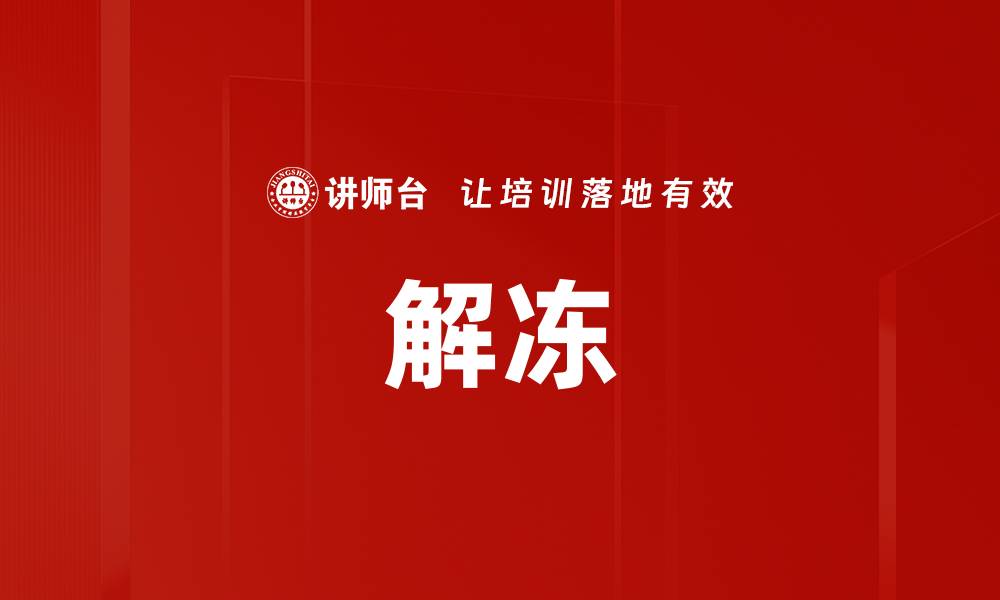 文章解冻的缩略图