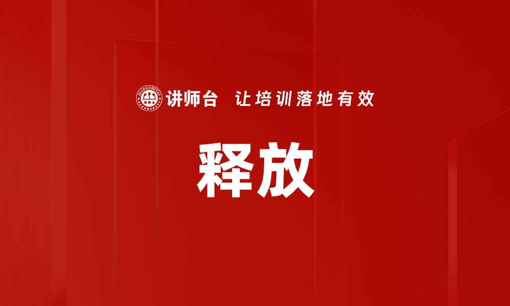 文章释放的缩略图