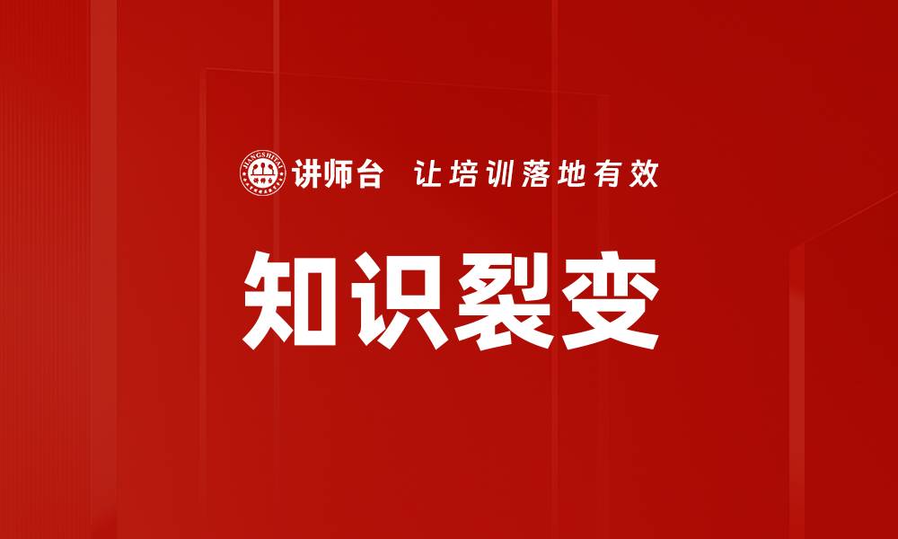 文章知识裂变的缩略图