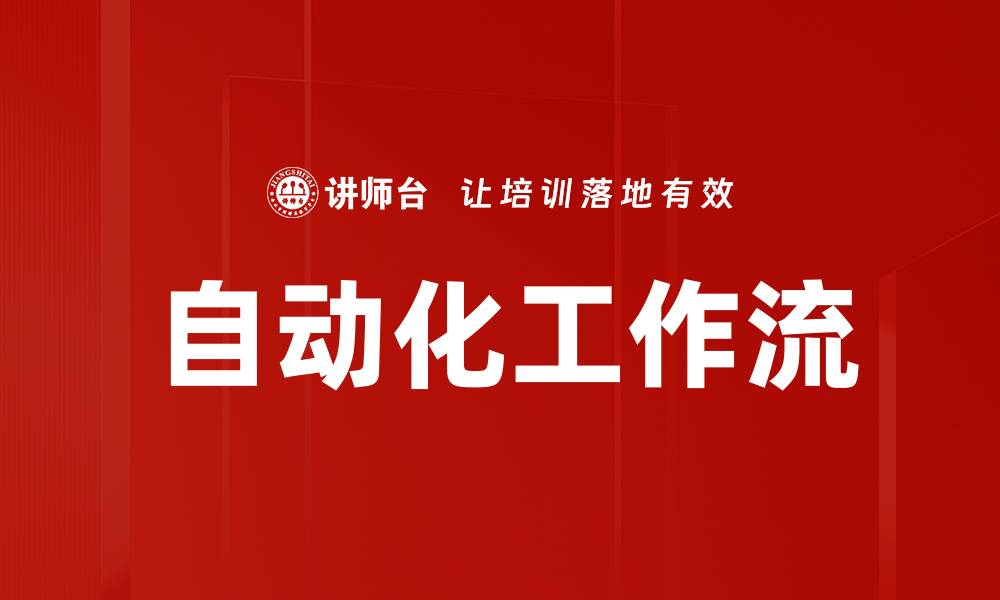 文章自动化工作流的缩略图