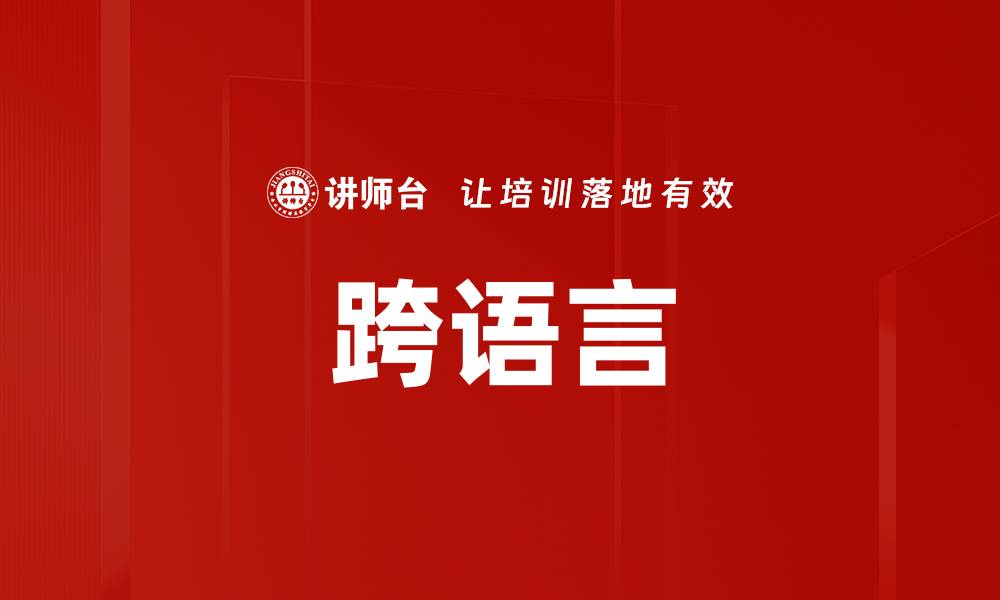 文章跨语言的缩略图