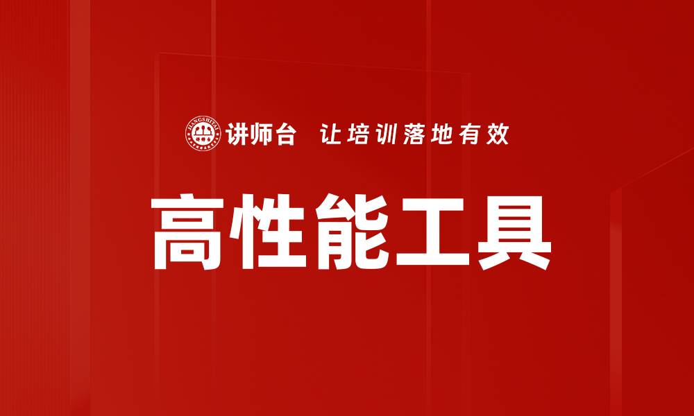 文章高性能工具的缩略图