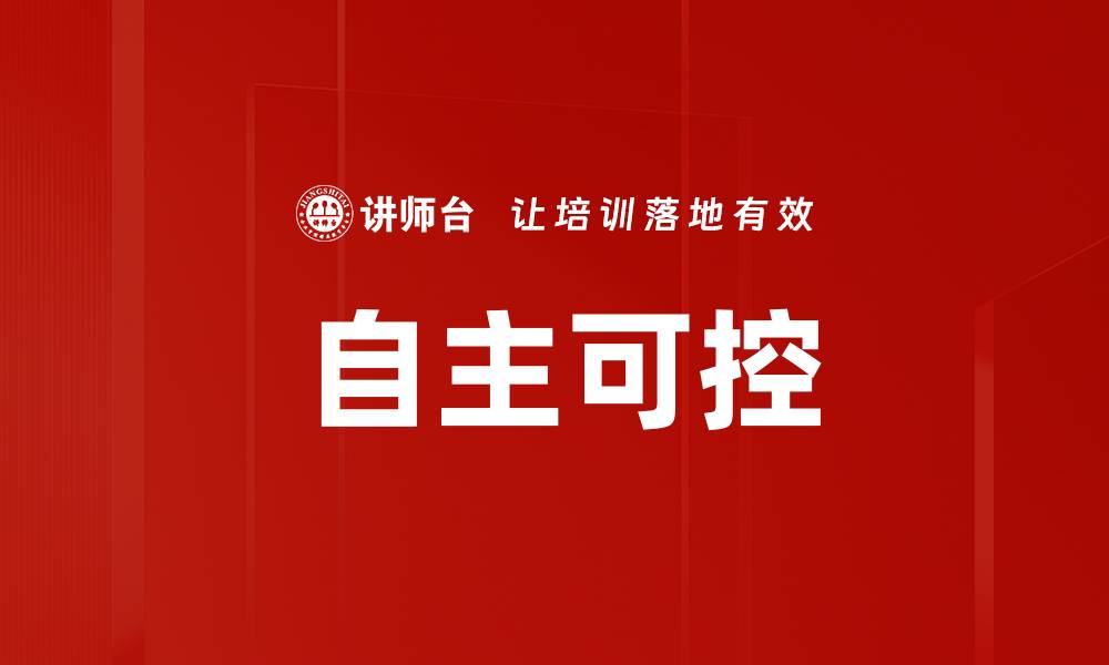 文章自主可控的缩略图
