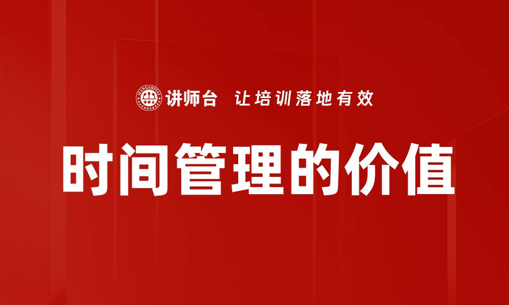 文章时间管理的价值的缩略图