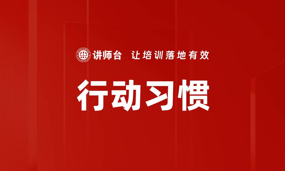 文章行动习惯的缩略图