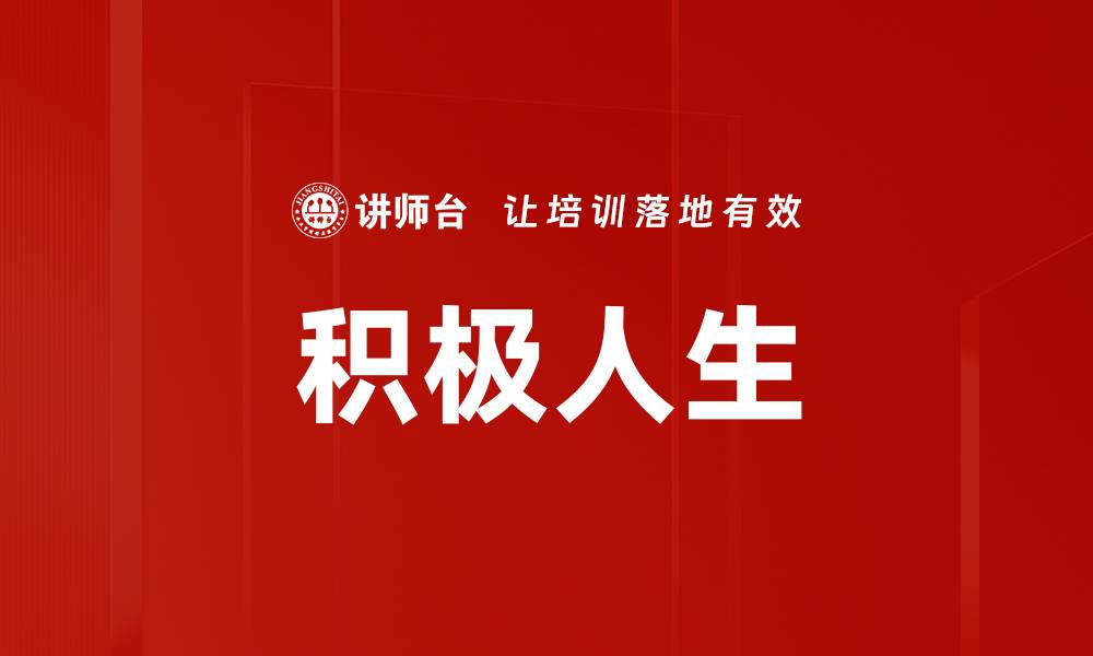 文章积极人生的缩略图