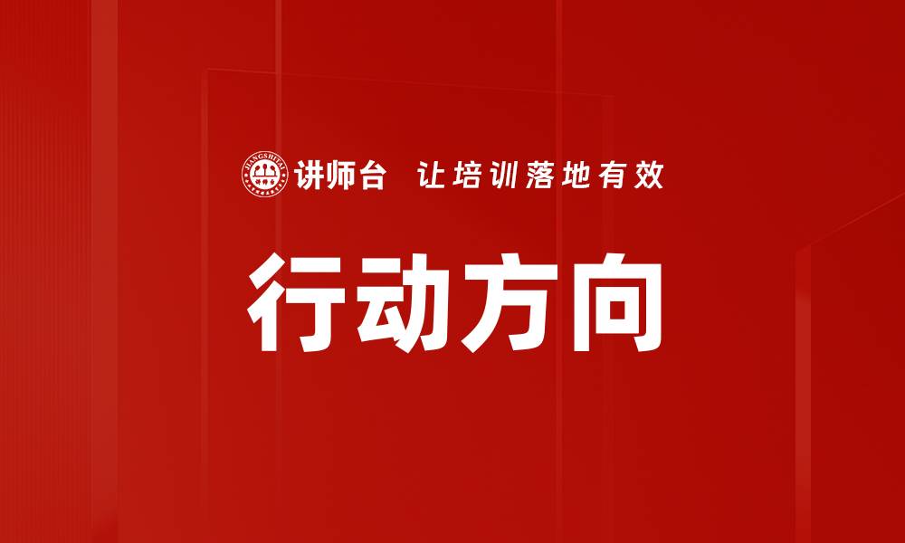 文章行动方向的缩略图