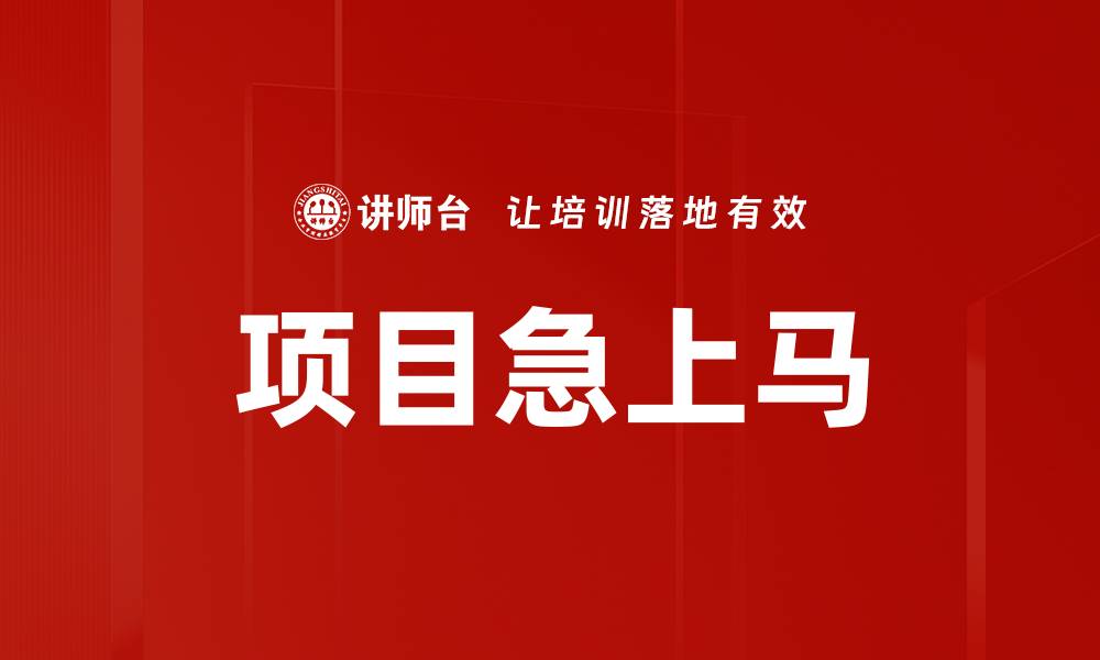 文章项目急上马的缩略图