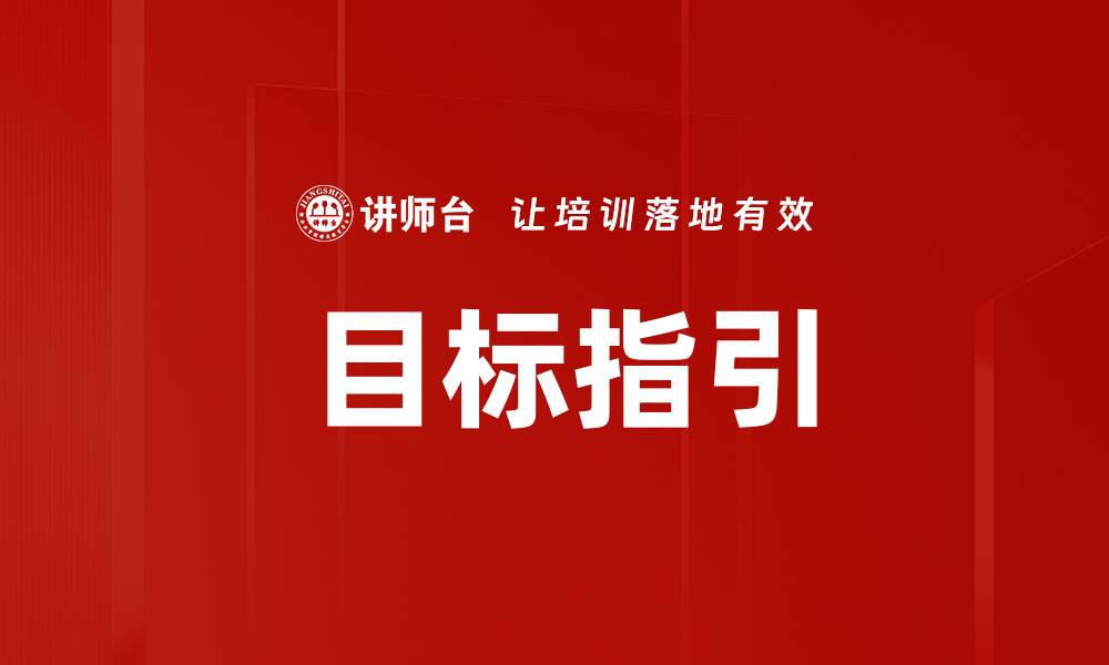 文章目标指引的缩略图