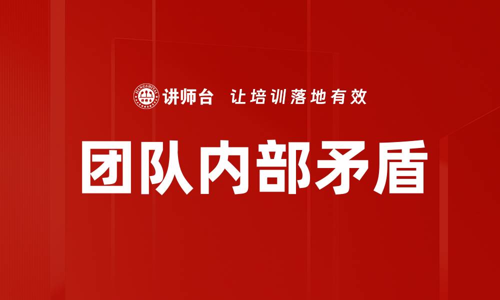 文章团队内部矛盾的缩略图