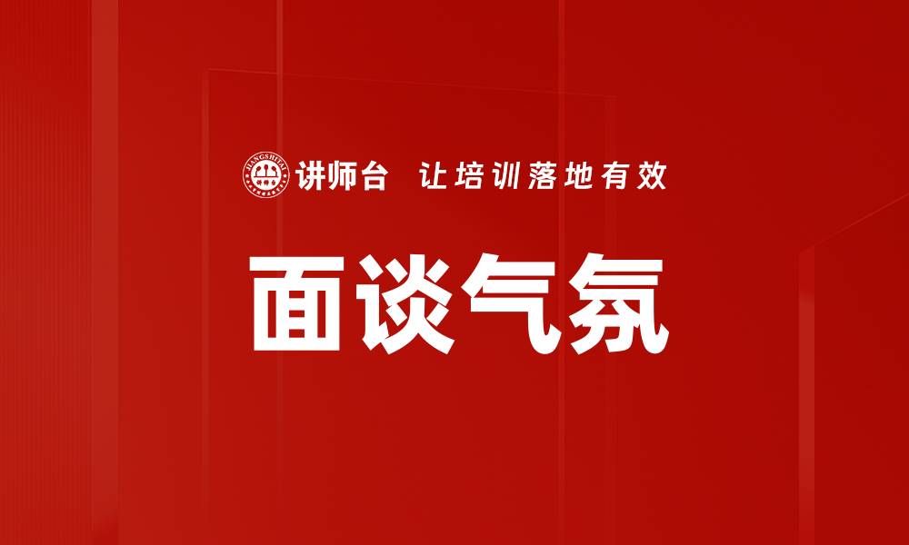 面谈气氛