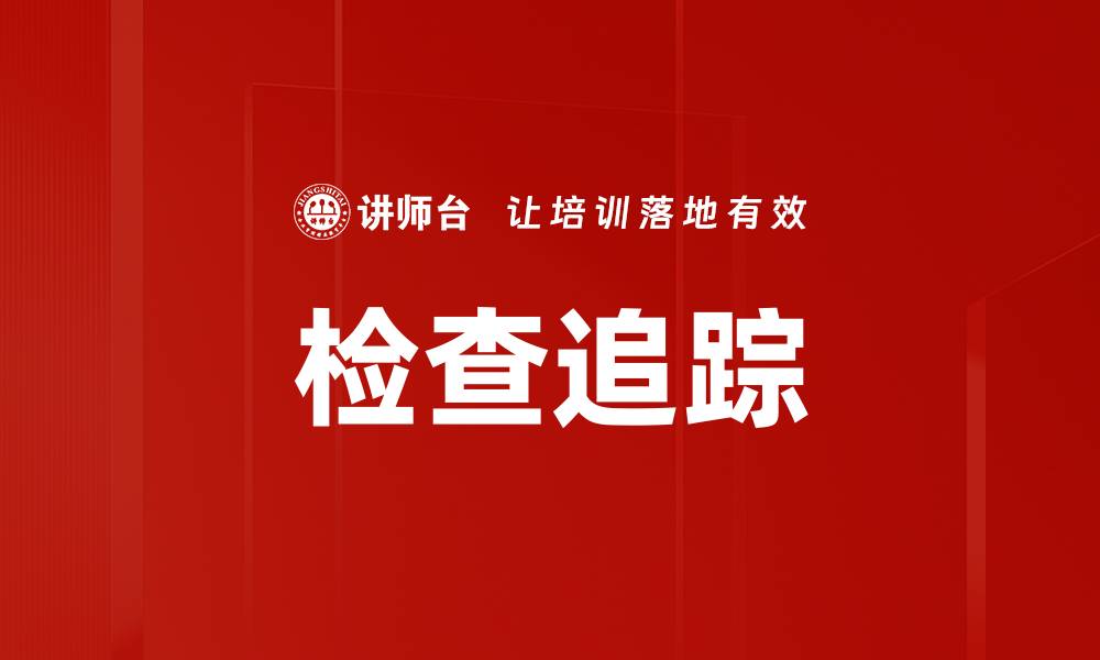 文章检查追踪的缩略图