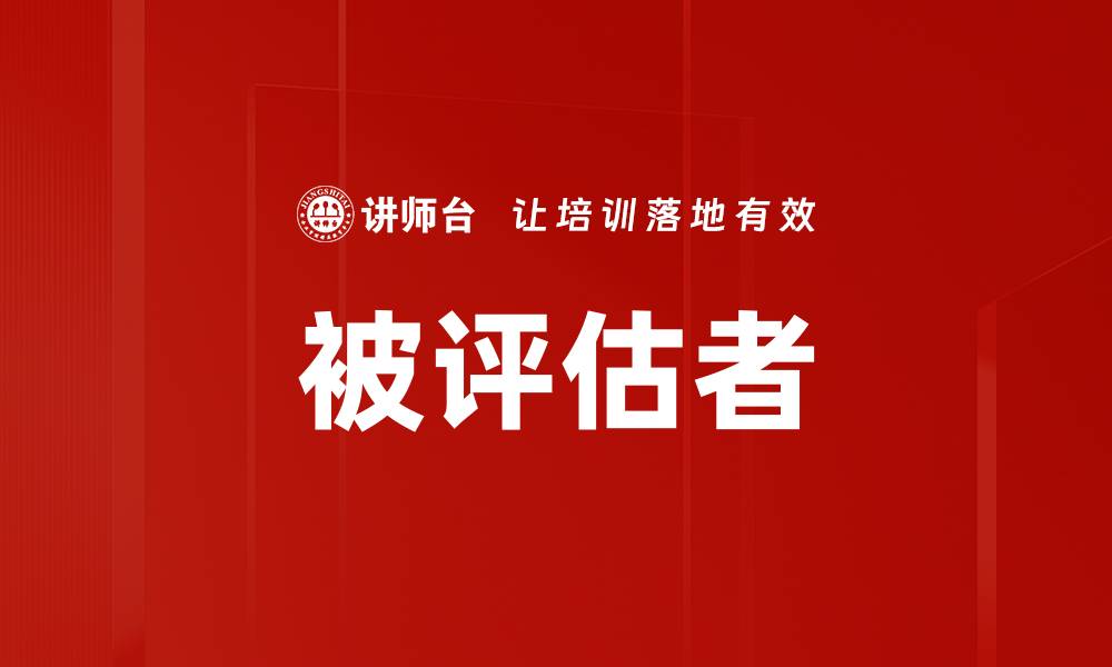 文章被评估者的缩略图