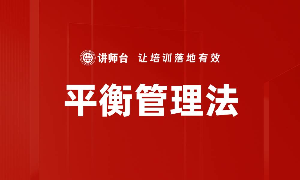 文章平衡管理法的缩略图