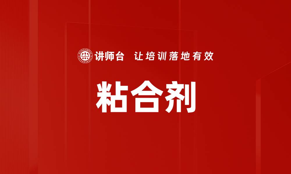 文章粘合剂的缩略图
