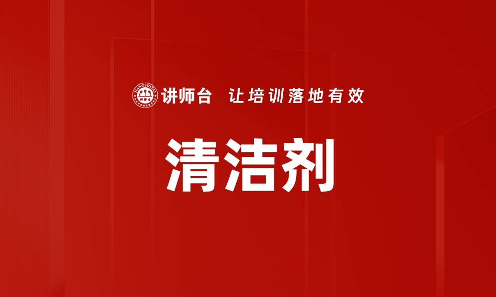 文章清洁剂的缩略图