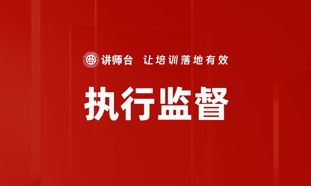 文章执行监督的缩略图