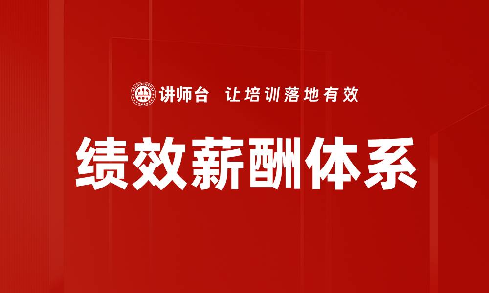 文章绩效薪酬体系的缩略图