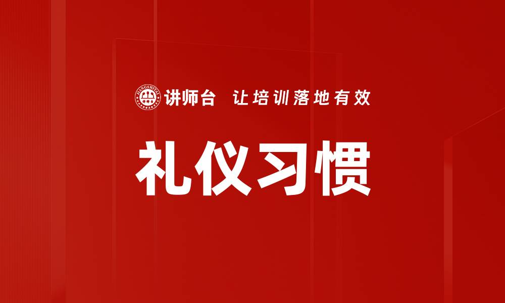 礼仪习惯