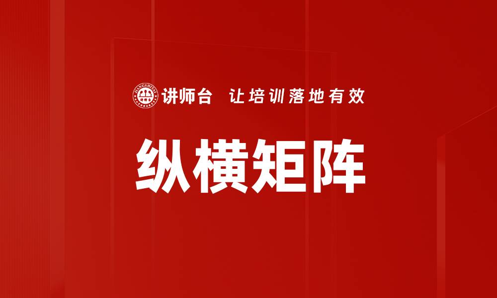 文章纵横矩阵的缩略图