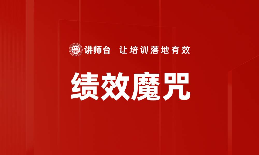 文章绩效魔咒的缩略图