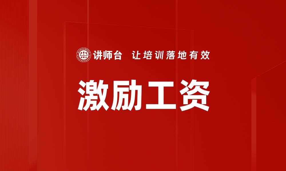 文章激励工资的缩略图