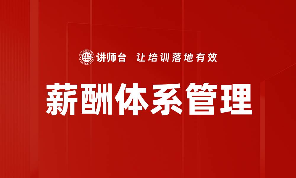 薪酬体系管理