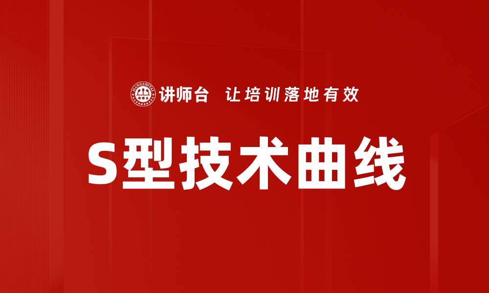 文章S型技术曲线的缩略图