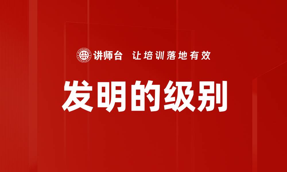 发明的级别