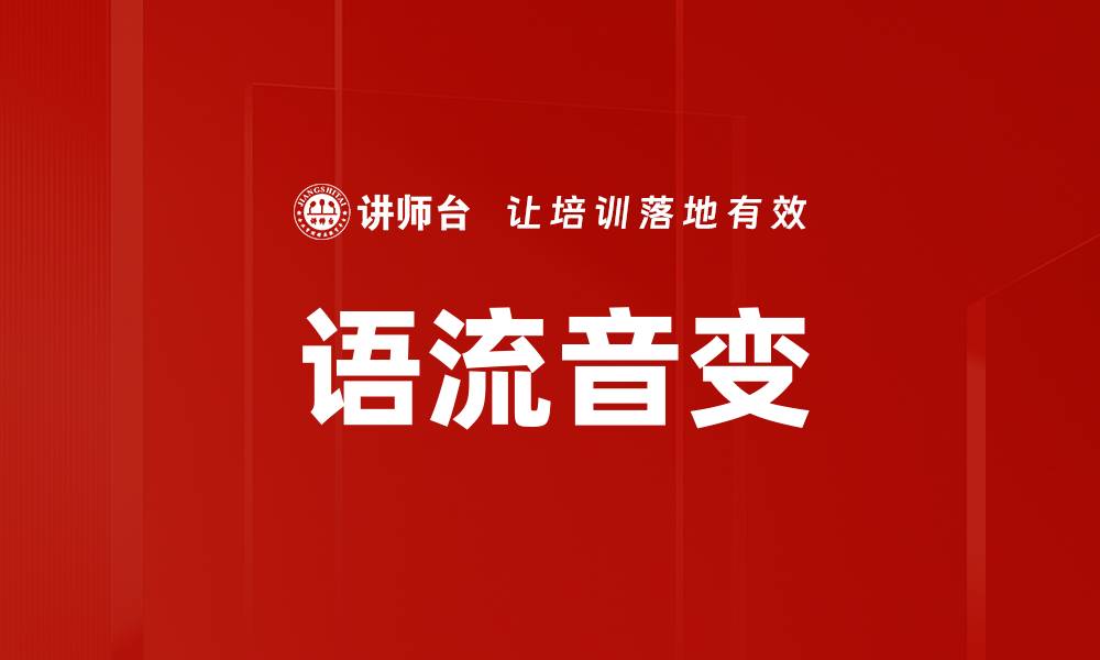 文章语流音变的缩略图