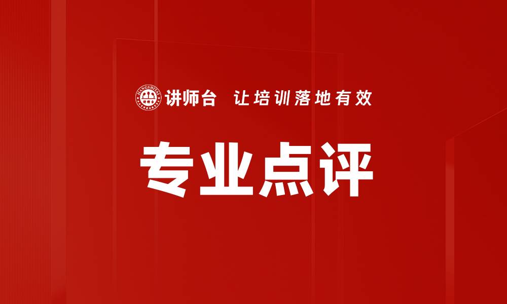 专业点评