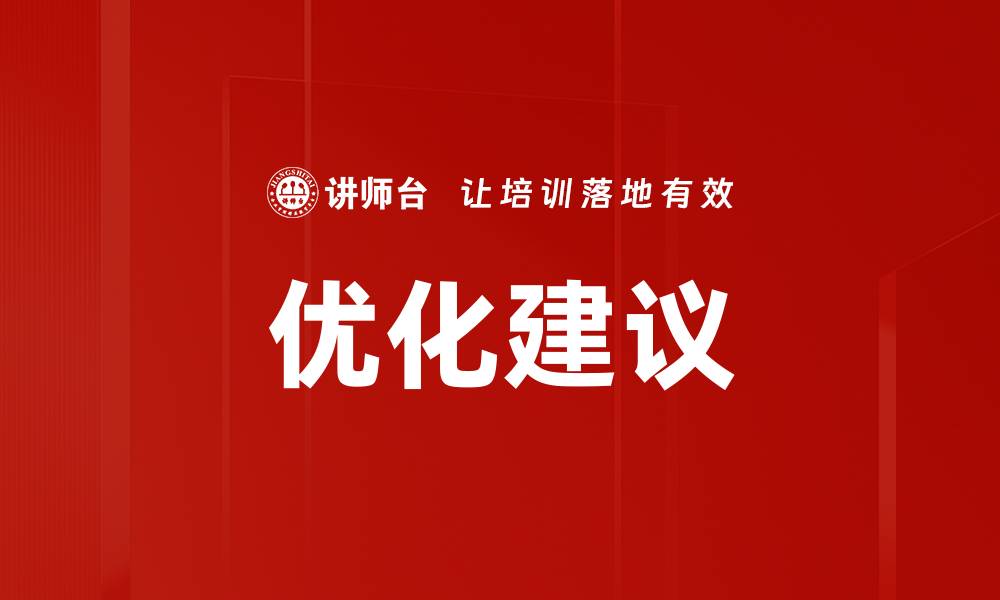 文章优化建议的缩略图