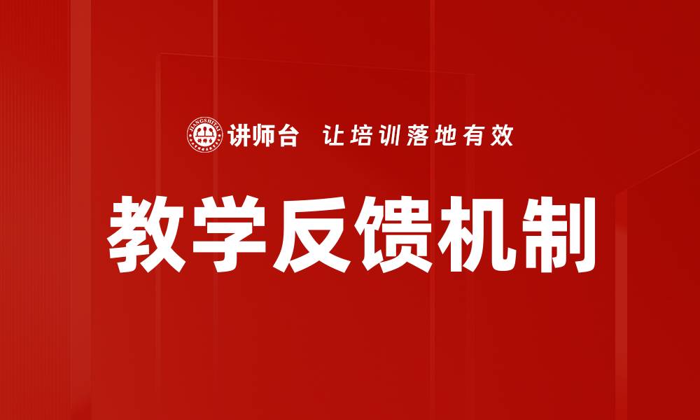 教学反馈机制
