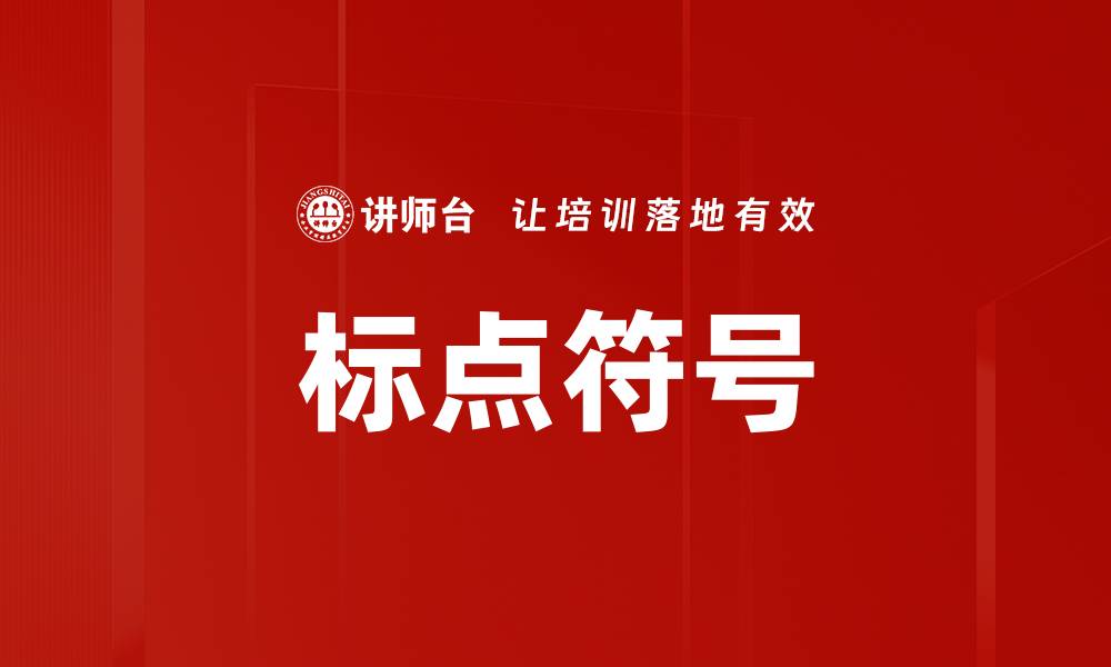 文章标点符号的缩略图