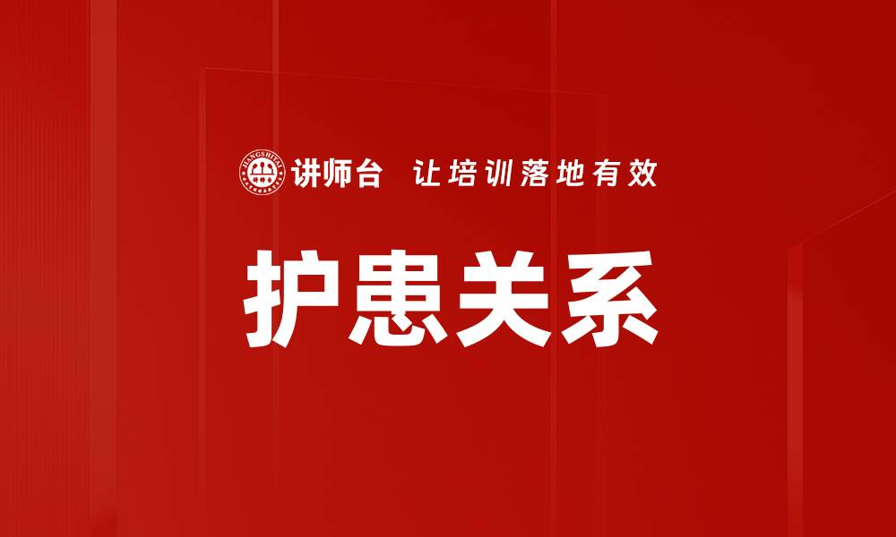 文章护患关系的缩略图