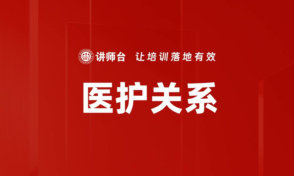 文章医护关系的缩略图