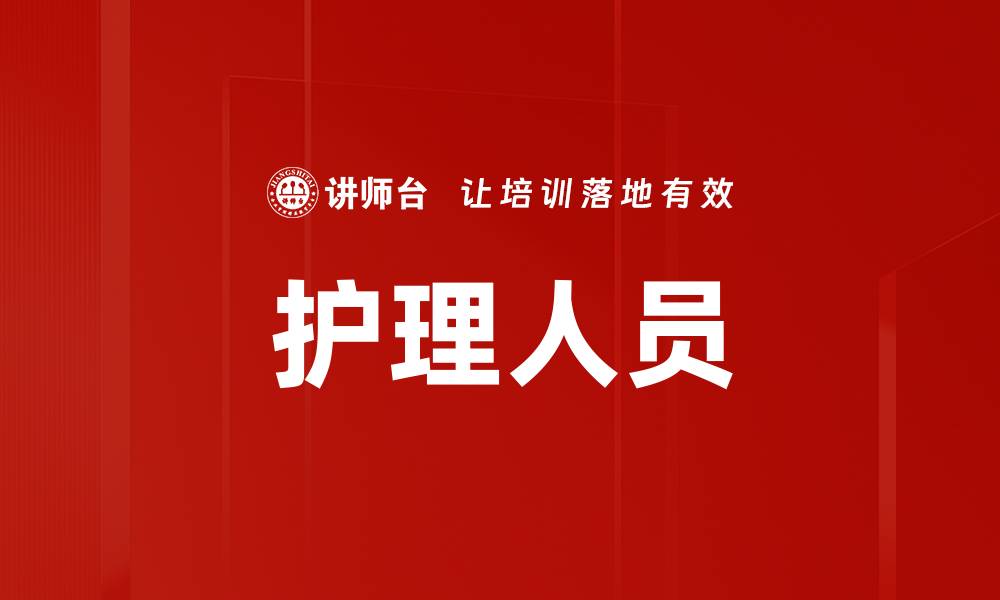 文章护理人员的缩略图