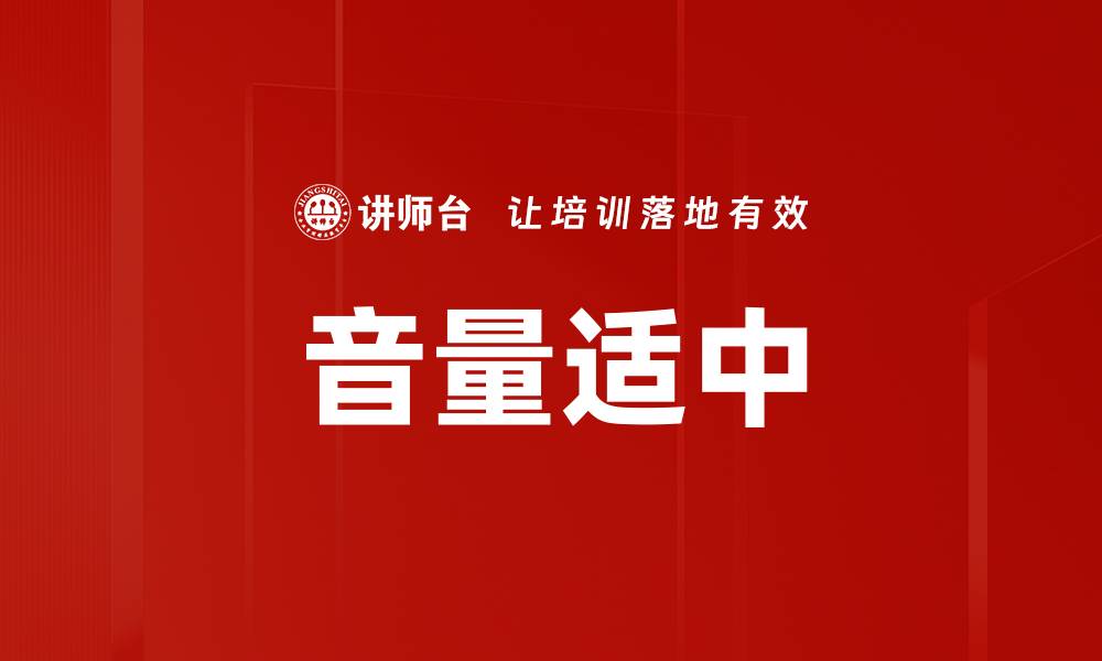 文章音量适中的缩略图
