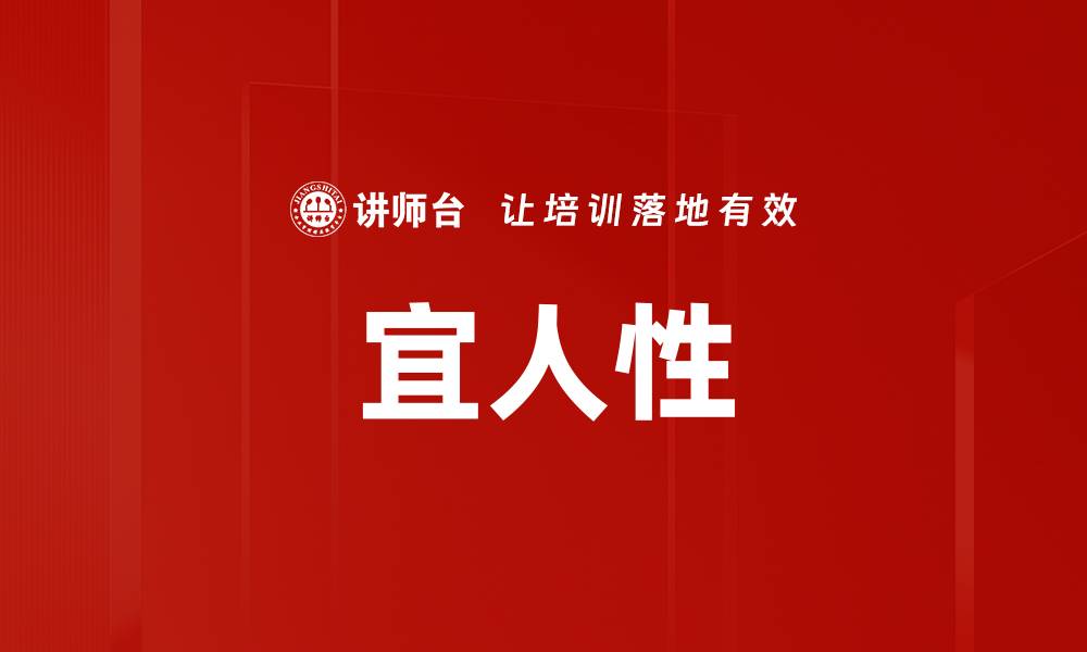 文章宜人性的缩略图