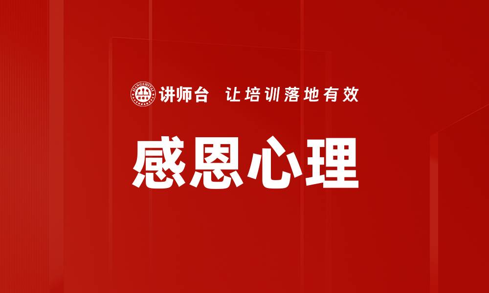 文章感恩心理的缩略图