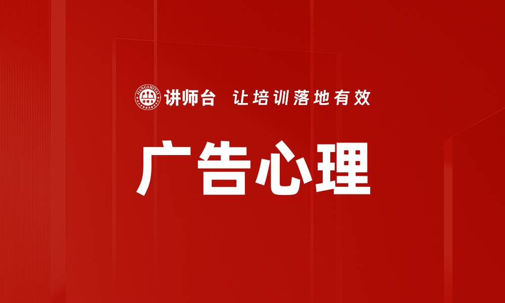 文章广告心理的缩略图
