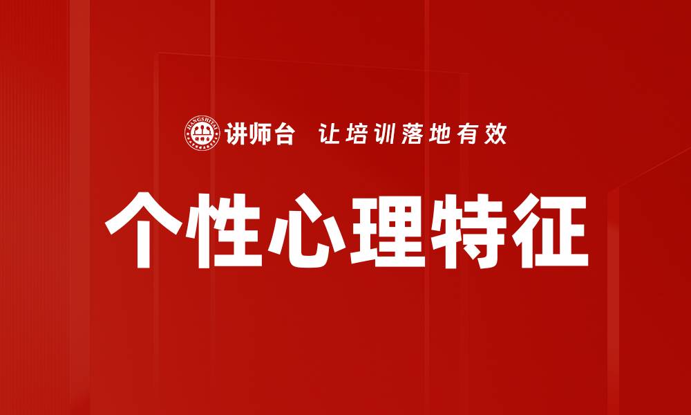 文章个性心理特征的缩略图
