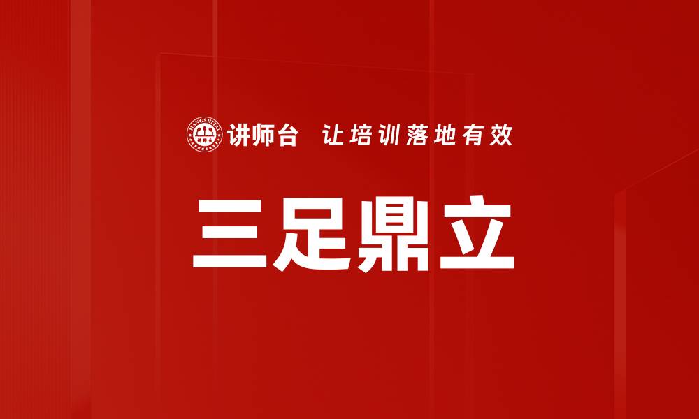 文章三足鼎立的缩略图