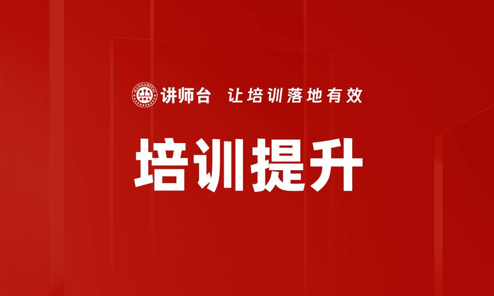 文章培训提升的缩略图